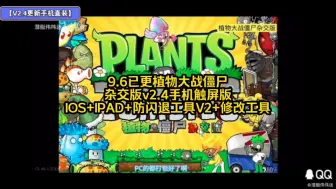 Download Video: 9.6已更【V2.4更新手机直装】植物大战僵尸杂交版v2.4手机触屏版+IOS+IPAD+防闪退工具V2+修改工具+高清工具+通关存档+视频教程小白一站式整合包