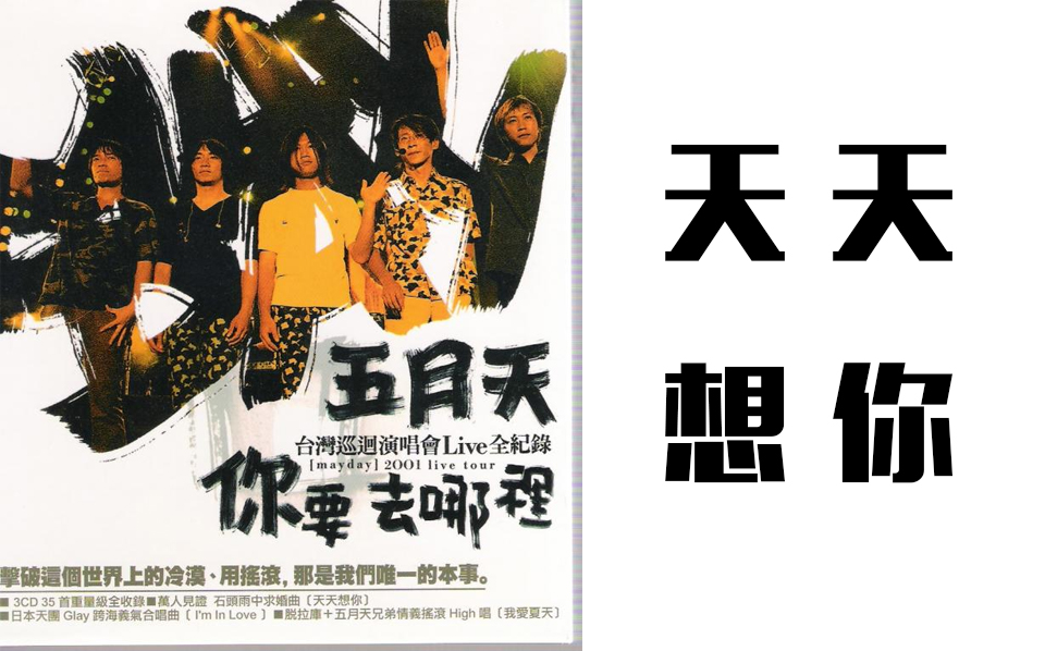 [图]五月天 Mayday【天天想你】2001你要去哪裡台灣巡迴演唱會