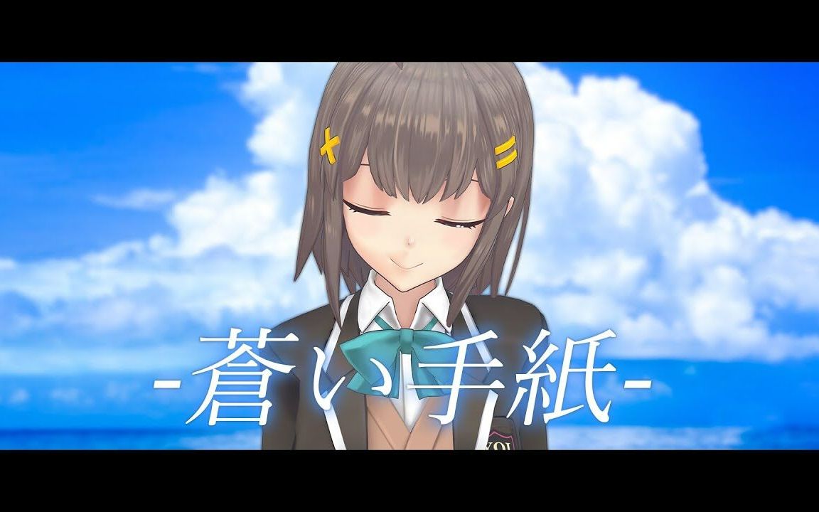 迟来的生日原创曲苍い手纸风纸七鸣