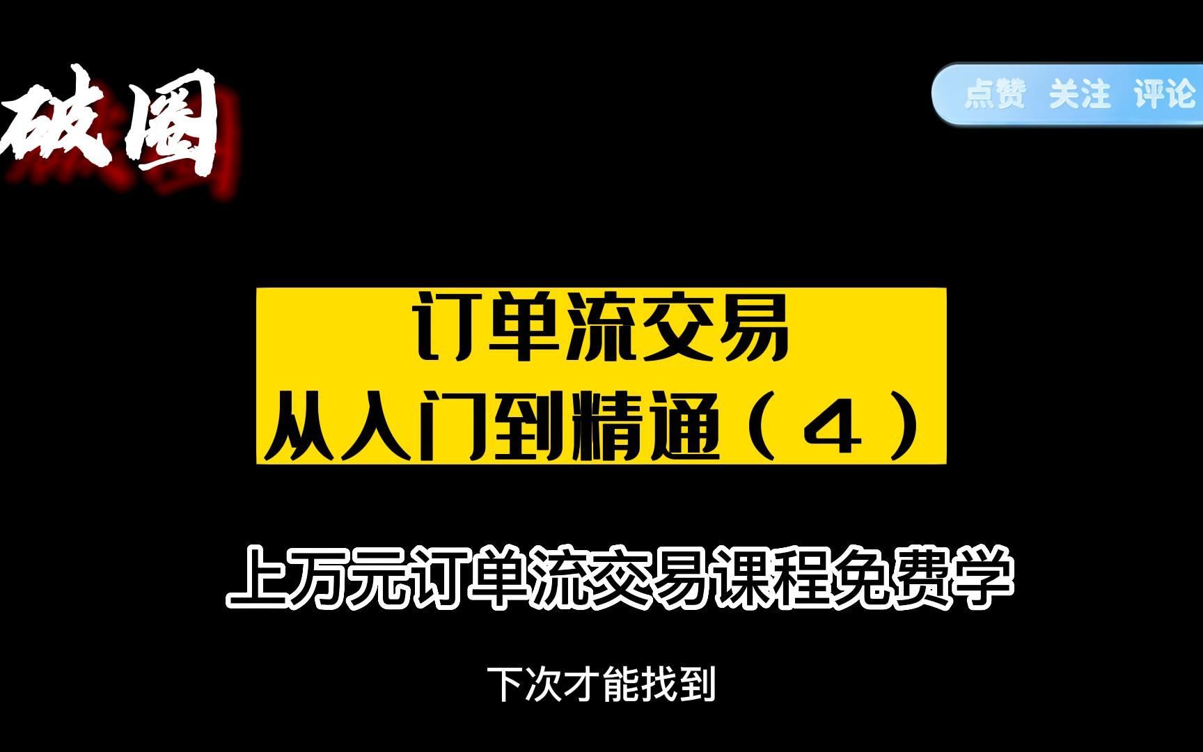 订单流交易从入门到精通(4)哔哩哔哩bilibili