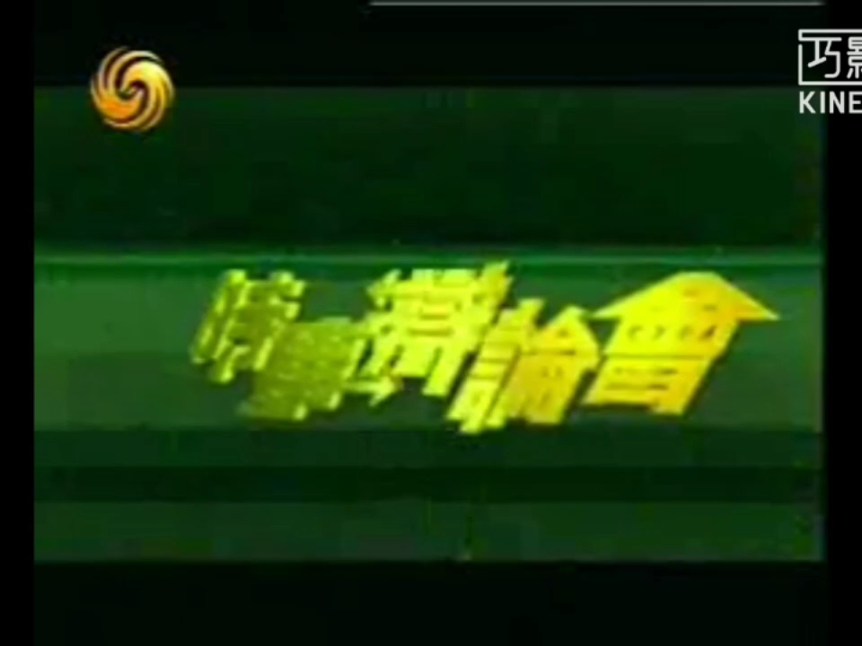 2004年凤凰卫视宣传片哔哩哔哩bilibili