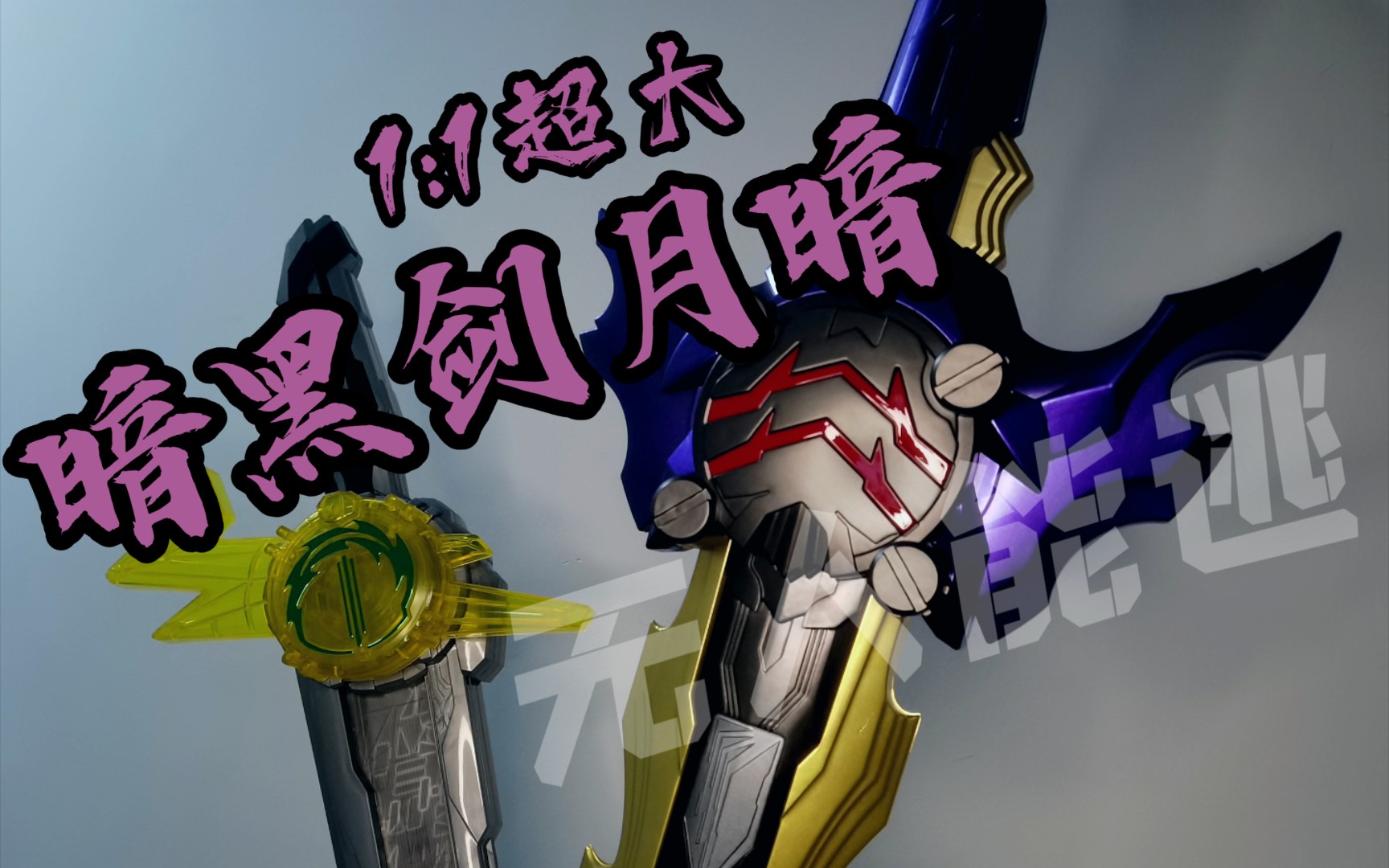 假面骑士王剑】ym一比一好大的暗黑剑月暗,人人都是谜语人_哔哩哔哩