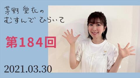 みんなの名言 迷言大紹介 茅野愛衣のむすんでひらいて第184回21年3月30日 哔哩哔哩 Bilibili みんなの名言 迷言大紹介 茅野愛衣のむすんでひらいて第184回21年3月30日 哔哩哔哩 Bilibili
