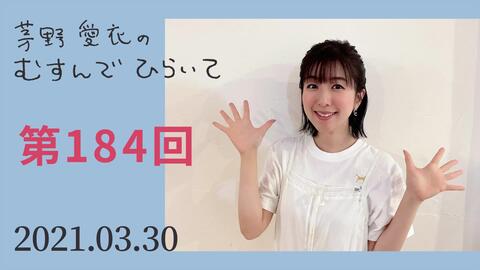 みんなの名言 迷言大紹介 茅野愛衣のむすんでひらいて第184回21年3月30日 哔哩哔哩 Bilibili