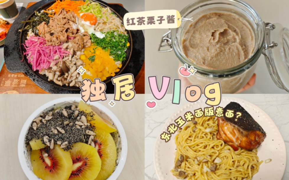 独居Vlog64 |冬日第1罐红茶栗子酱/东北版意面?手作碱水踩雷/豆乳鸡蛋醪糟/阶段性布拉塔小结/栗子泥血糯米饭/油泼面/红心奇异果酸奶碗/牛肉石锅拌饭哔...