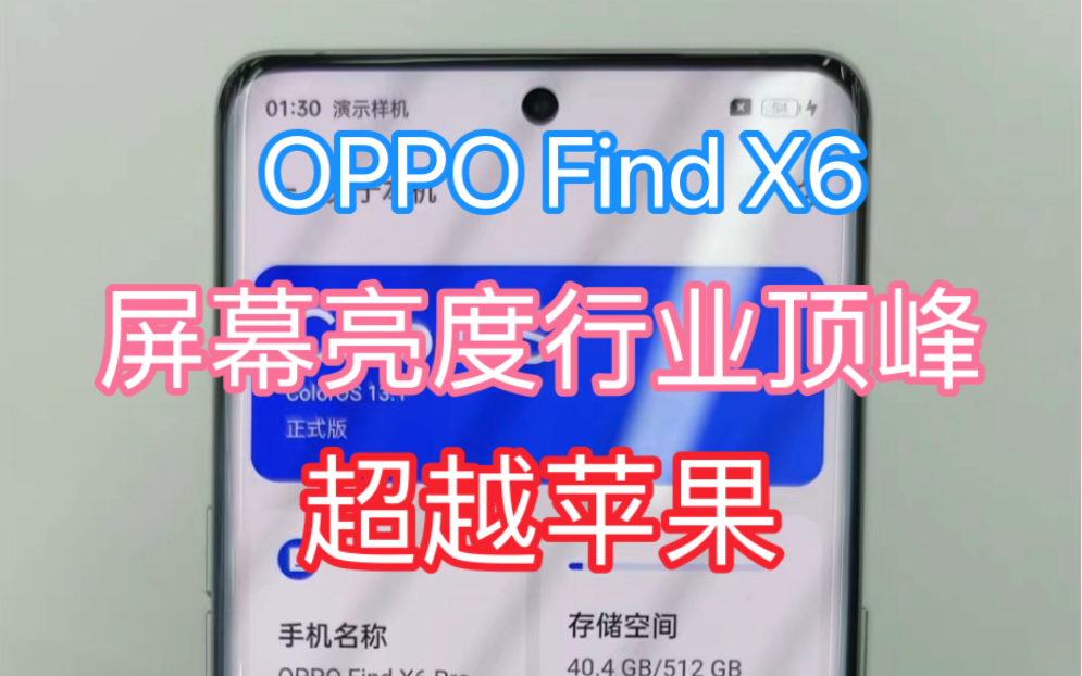 OPPO Find X6屏幕细节曝光:屏幕亮度行业顶峰,超越苹果!支持2160Hz PWM超高频调光!哔哩哔哩bilibili