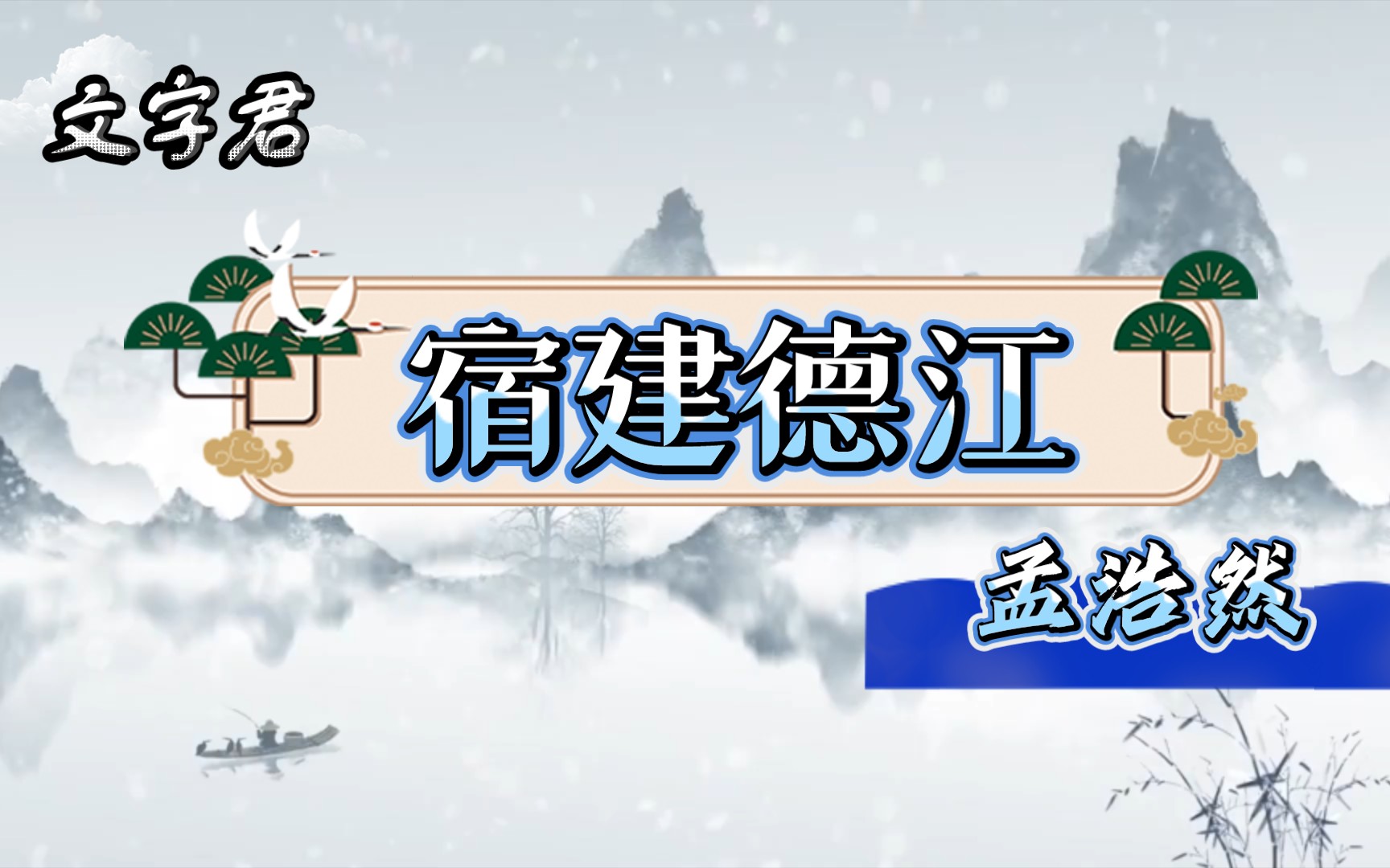 唐诗三百首(222)孟浩然《宿建德江》野旷天低树,江清月近人哔哩哔哩bilibili