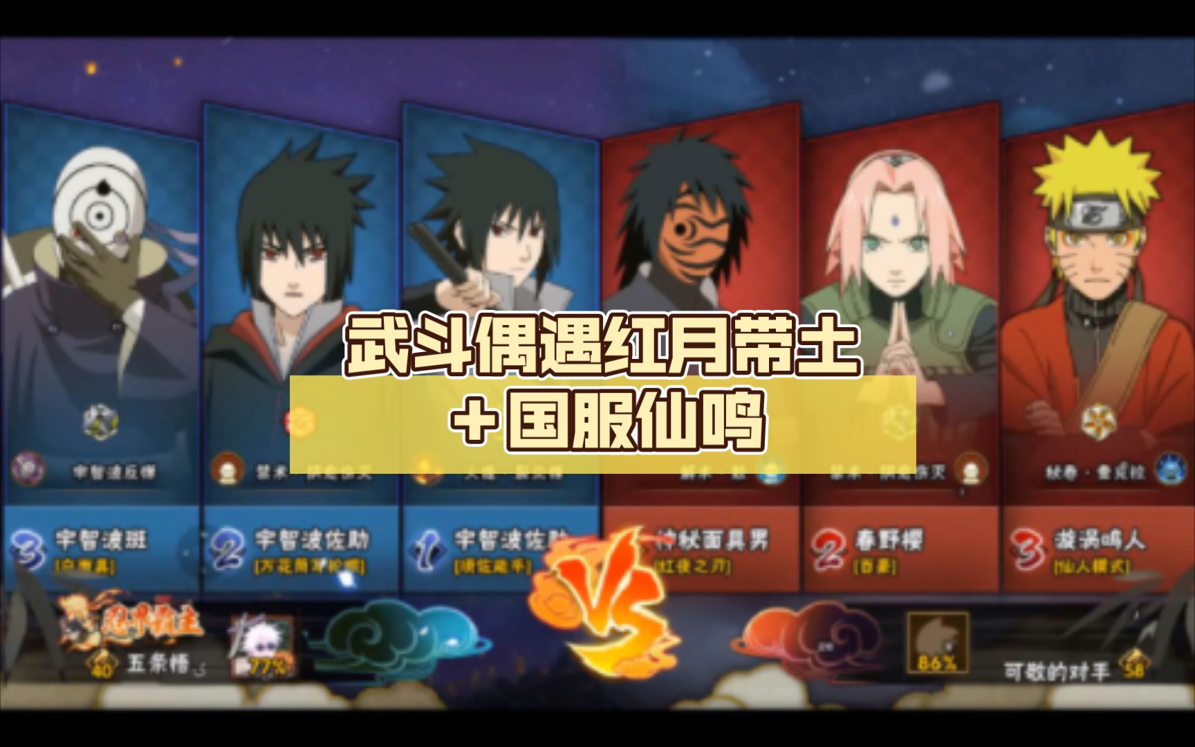 武斗偶遇红月带土 国服仙鸣,白带神力极限反三