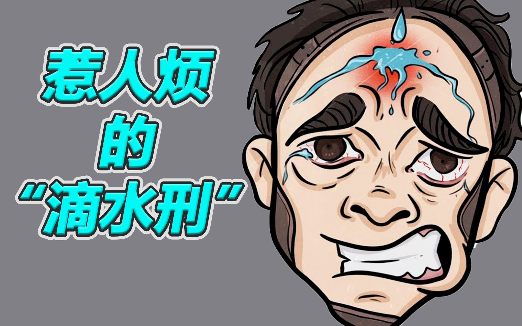 [图]历史上的“滴水刑”到底可怕在哪？可怕的并不是滴落的水滴