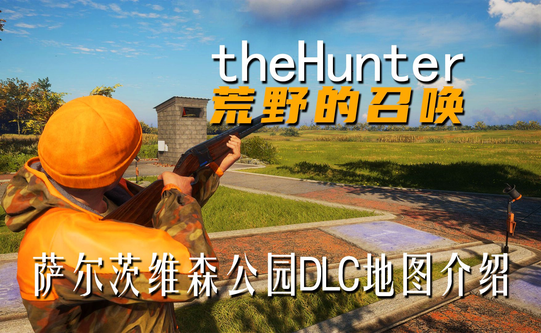 《theHunter: Call of the Wild荒野的召唤》萨尔茨维森公园DLC地图介绍哔哩哔哩bilibili攻略