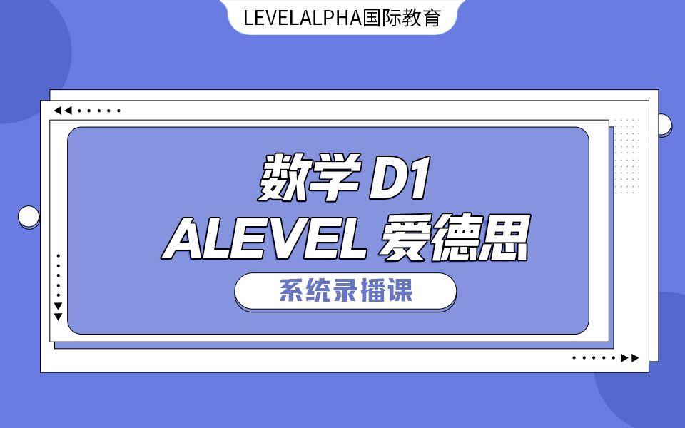 【中英授课】【ALEVEL爱德斯决策数学DECISION MATHS】【新考纲】D1完整网课哔哩哔哩bilibili