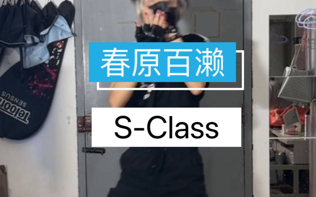 二次元爱豆和迷曲的化学反应.春原百濑为S—Class打歌哔哩哔哩bilibili