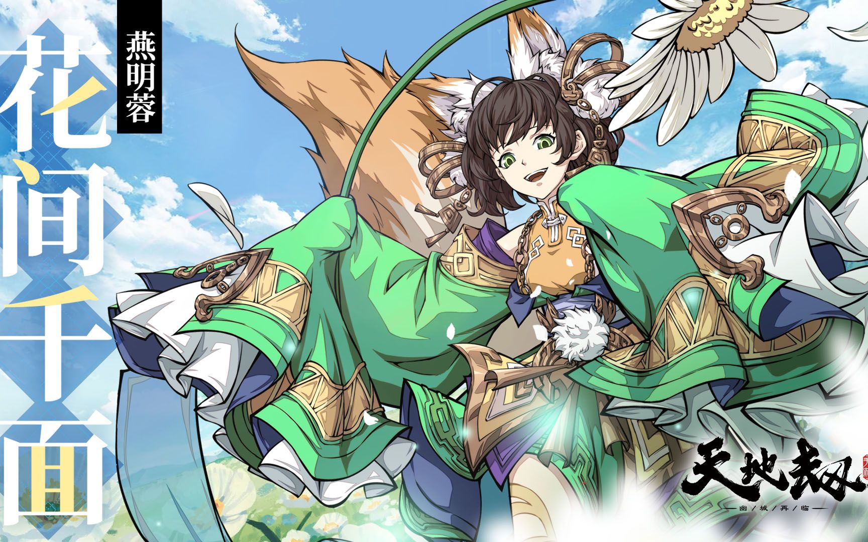 天地劫燕明蓉皮肤花间千面实机演示丨灵狐青蕴山林肆游