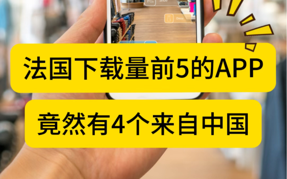 法国下载量前5的app!4个来自中国!第一不是TikTok!哔哩哔哩bilibili