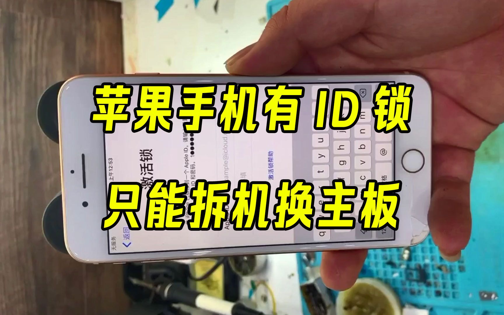 苹果手机有ID锁,最后的解决办法只能拆机换主板哔哩哔哩bilibili
