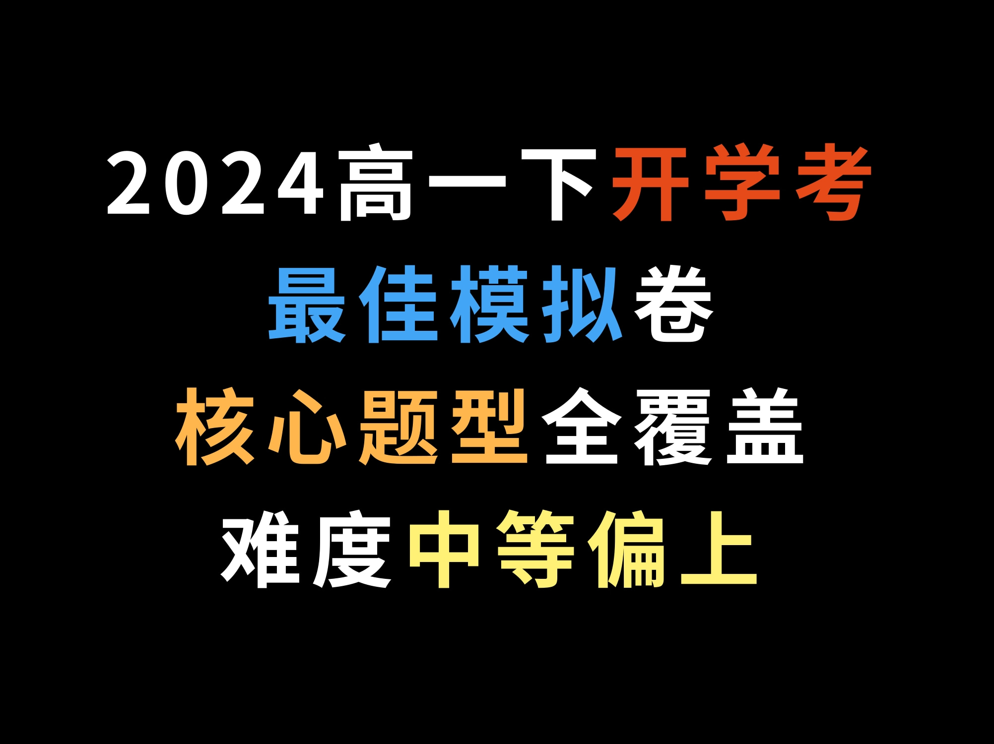 2024高一下学期开学考最佳模拟卷,核心题型全覆盖,难度中等偏上哔哩哔哩bilibili