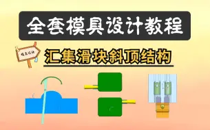 Download Video: UG塑胶模具全3D设计教程，职场大佬全面解析，详细分享斜顶滑块设计原理与注意事项，带你掌握其中精髓！