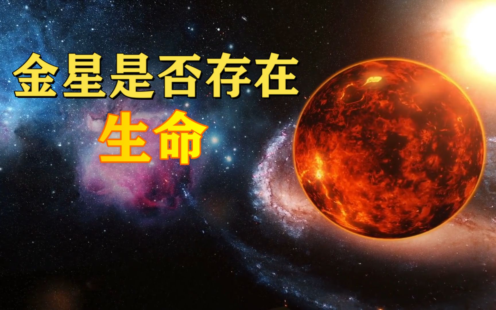 金星是否孕育过生命,科学家找到了有力证据,你相信吗?哔哩哔哩bilibili