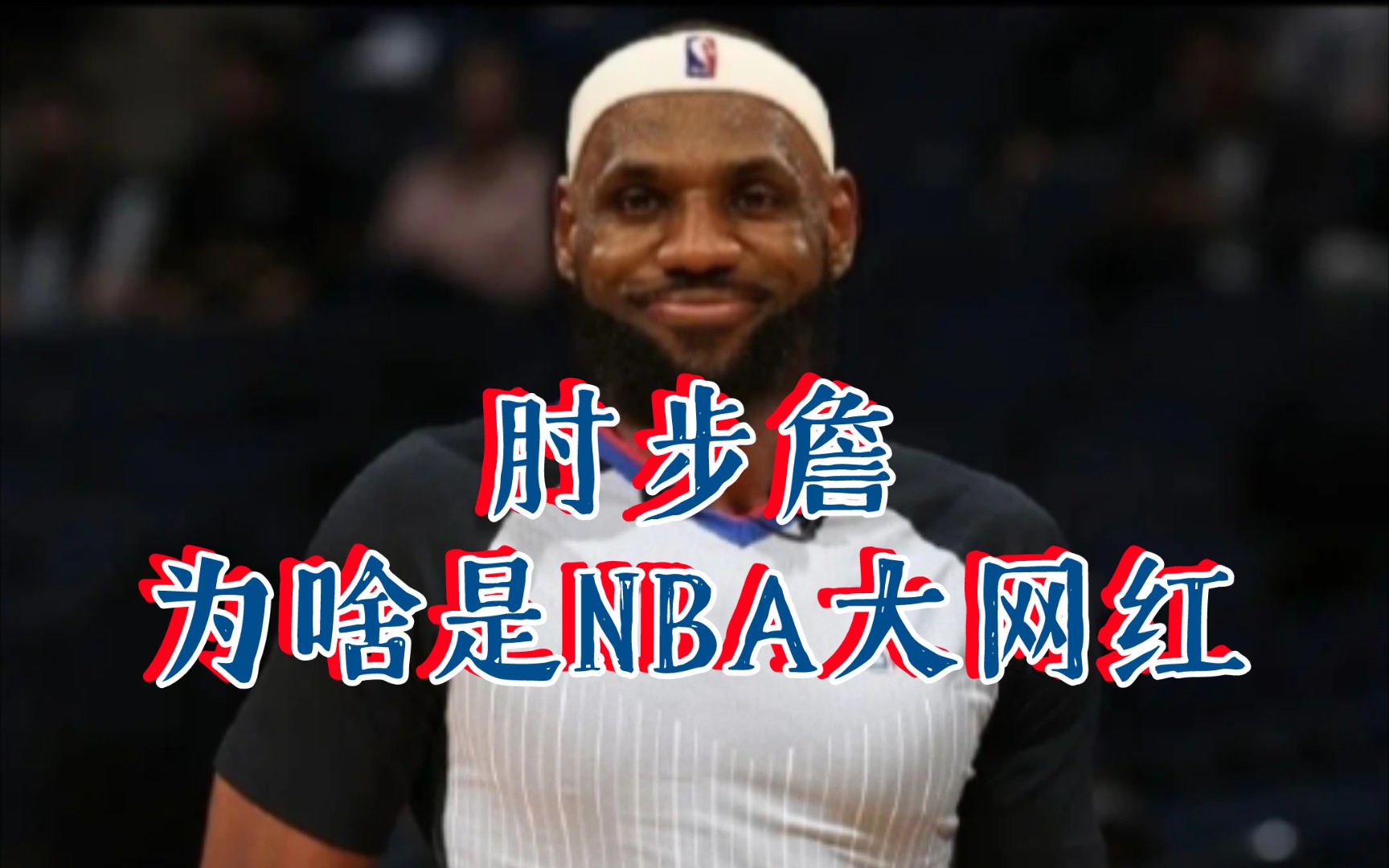 “肘步” 詹为啥是NBA大网红!哔哩哔哩bilibili