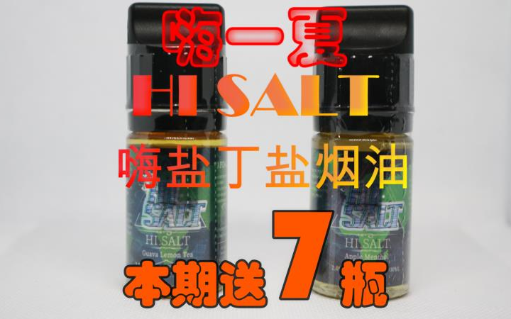 【蜀雾评油】hi salt 嗨盐新技术丁盐烟油
