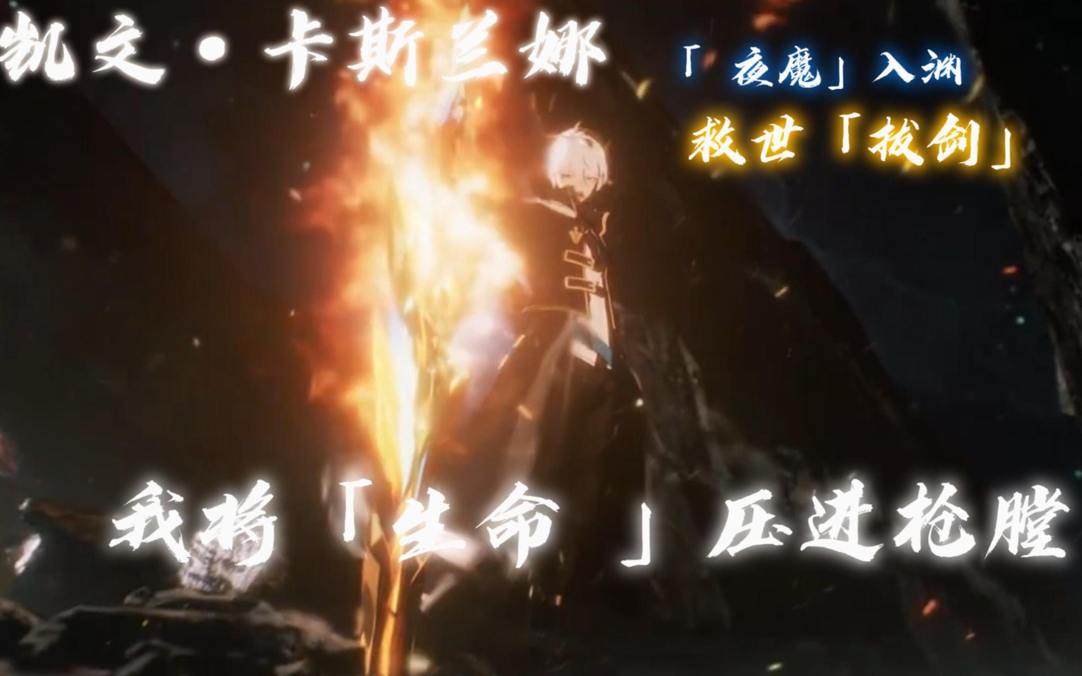 向世人承诺人类一定能战胜崩坏",此即「救世」之铭—凯文·卡斯兰娜