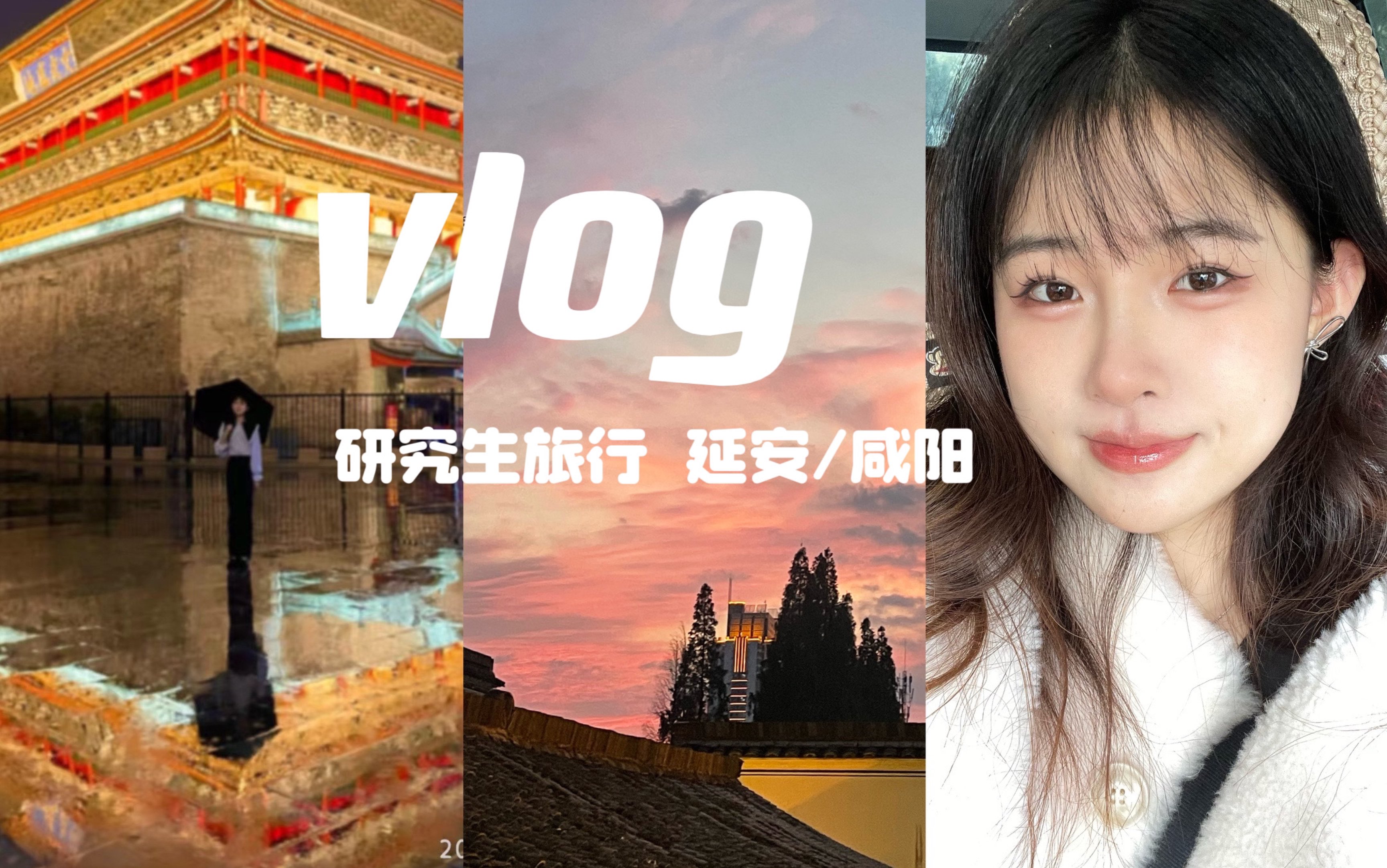 [图]VLOG｜研究生旅行 西安/咸阳｜一个人的旅行就是和地球约会｜洒金桥 赛格商场 momopark 西工大