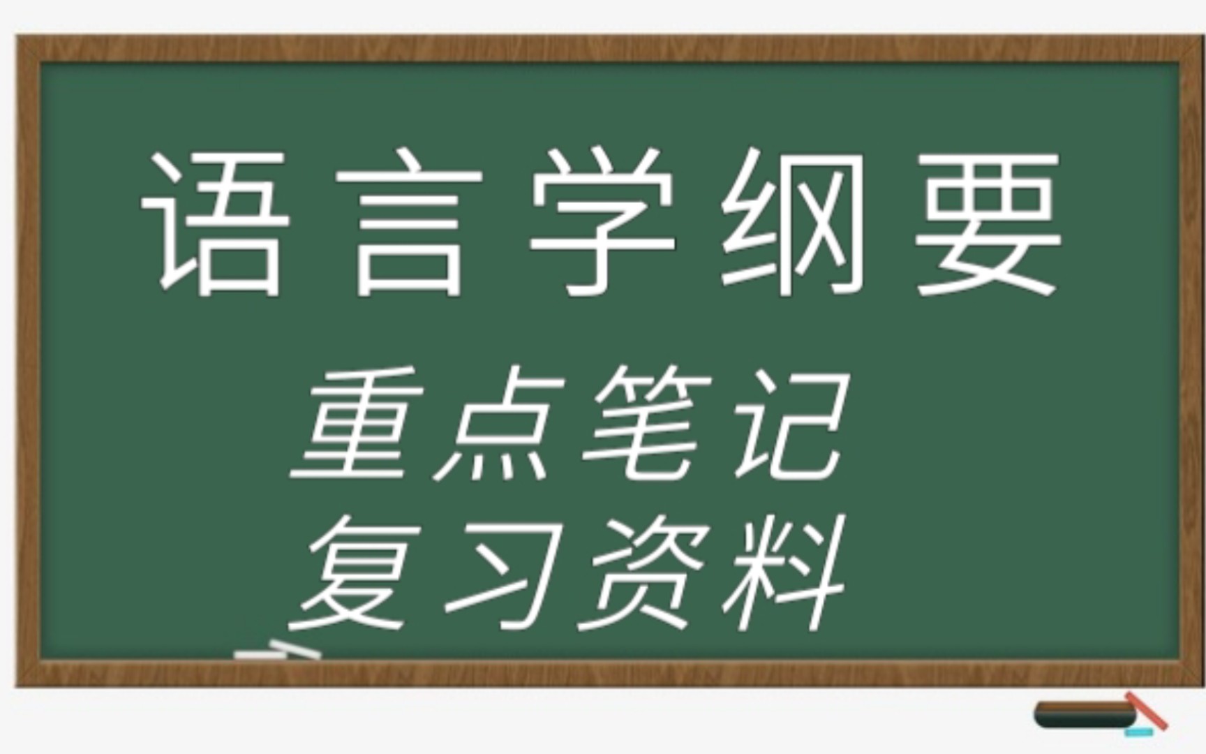 [图]复习资料！专业课《语言学纲要》 《叶蜚声 徐通锵版》期末复习资料+名词解释