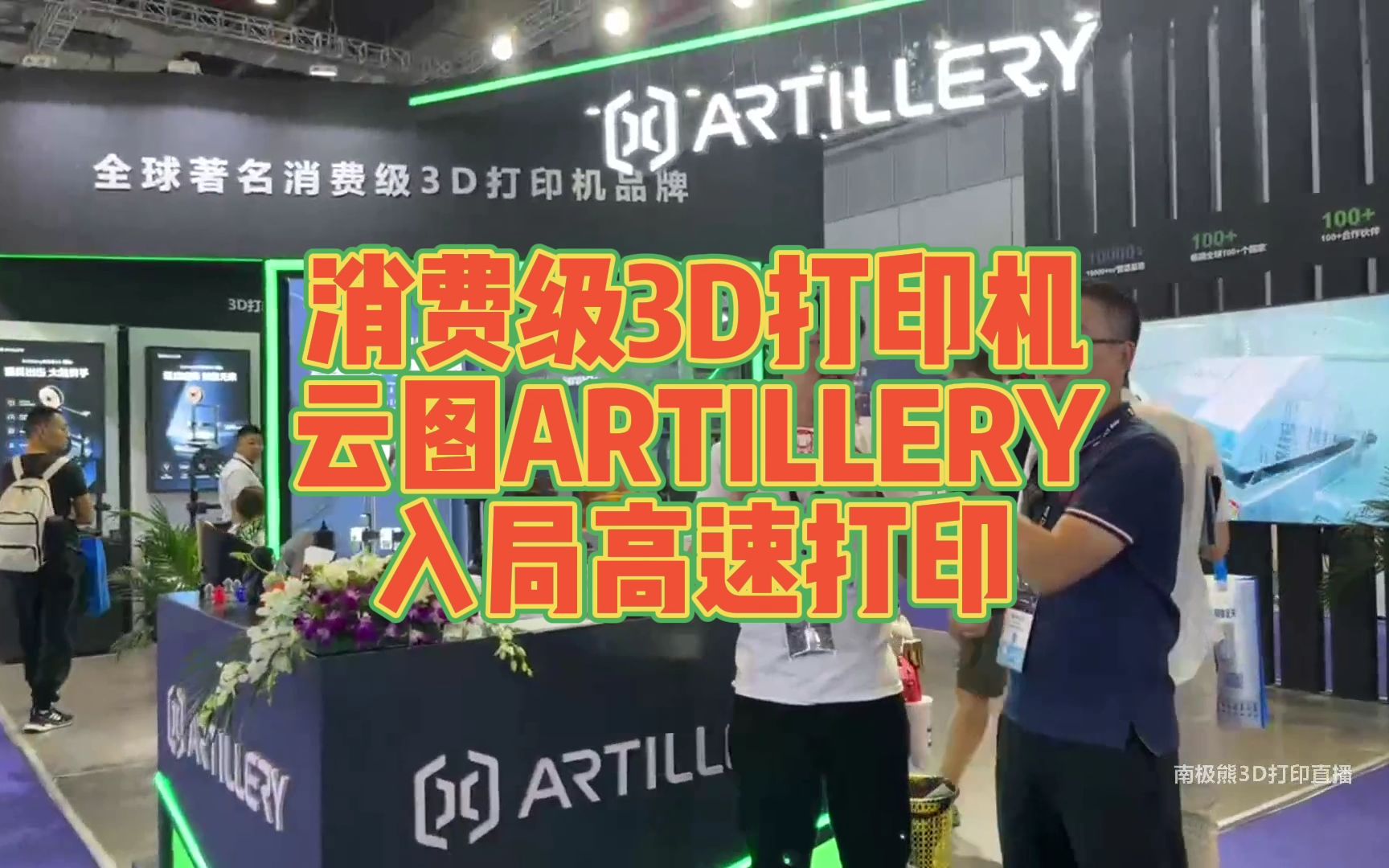 消费级3D打印机Artillery云图创智入局高速打印哔哩哔哩bilibili