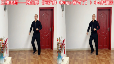 [图]王雄老师——网红舞（阿萨舞Bingo）64步演示