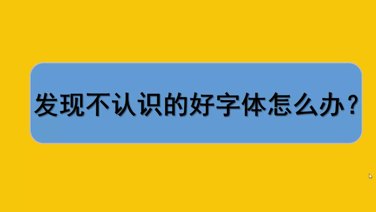 PPT技巧系列视频2:如何识别图片中文字的字体哔哩哔哩bilibili