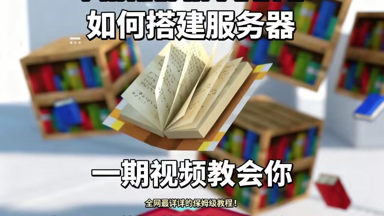 国际版Java我的世界搭建本地服务器教程!这应该是全网最详细的保姆级教程了吧