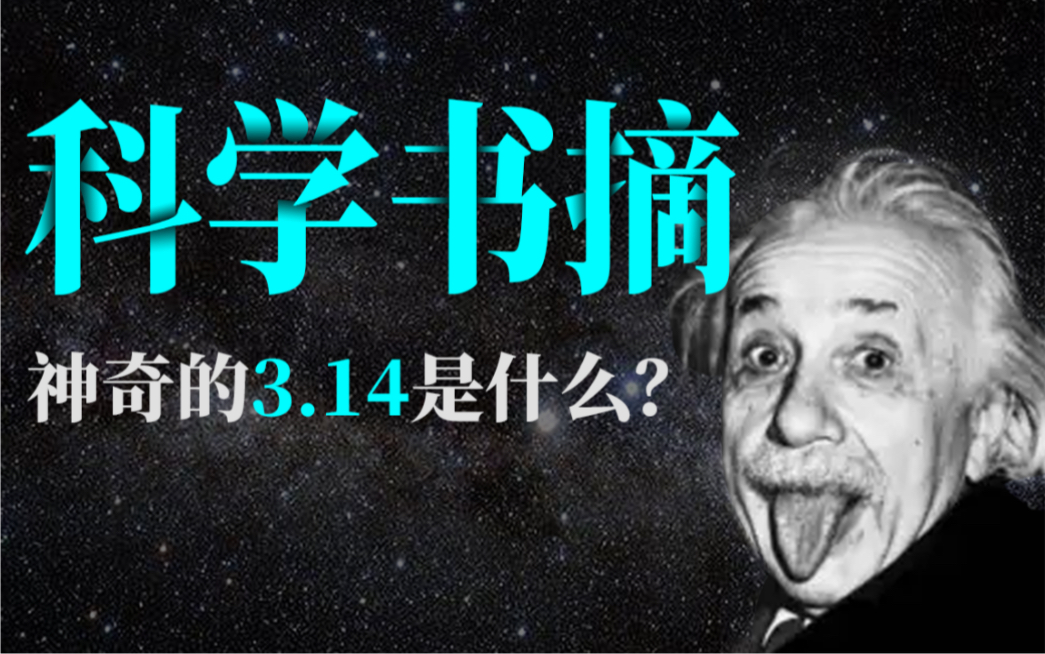 提到3.14,你首先想到的是不是“宇宙密码”‘⿥𞈥䚤𚺩ƒ𝤸知道,其实这天是爱因斯坦的生日,同时也是霍金的忌日.仔细想想,这一天算不算改变世界...