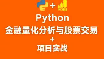 【2020】Python金融量化投资分析与股票交易+项目实战