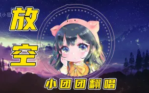 Download Video: 【一条小团团】团团最新翻唱放空~~