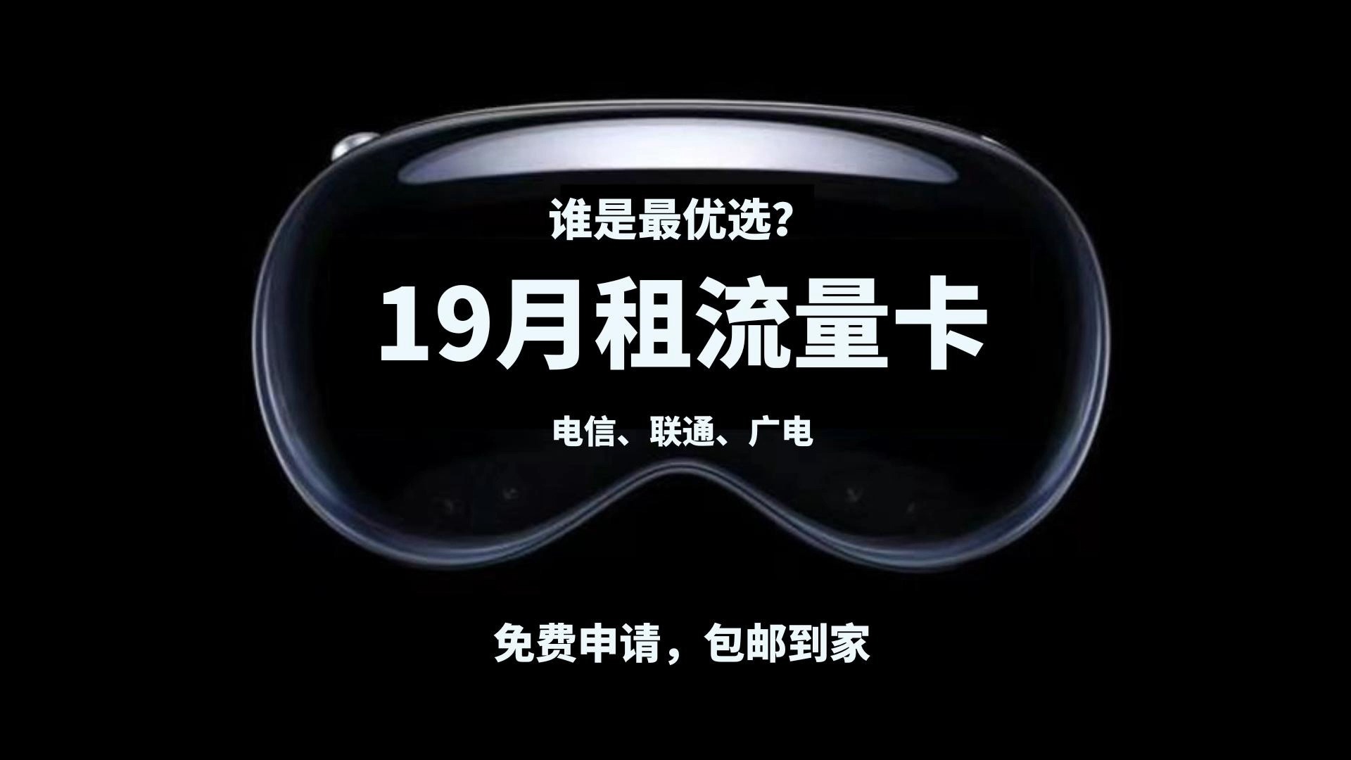 值得推荐的5款19元月租流量卡对比,电信、联通和广电流量卡,谁是你的菜?哔哩哔哩bilibili