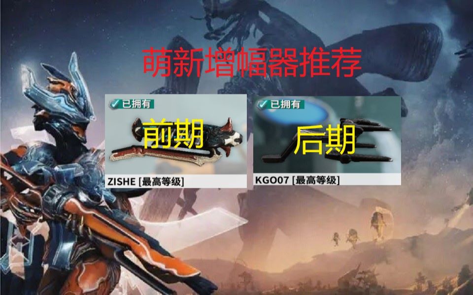 warframe萌新前期使用增幅器还有后期增幅器使用演示攻略讲解