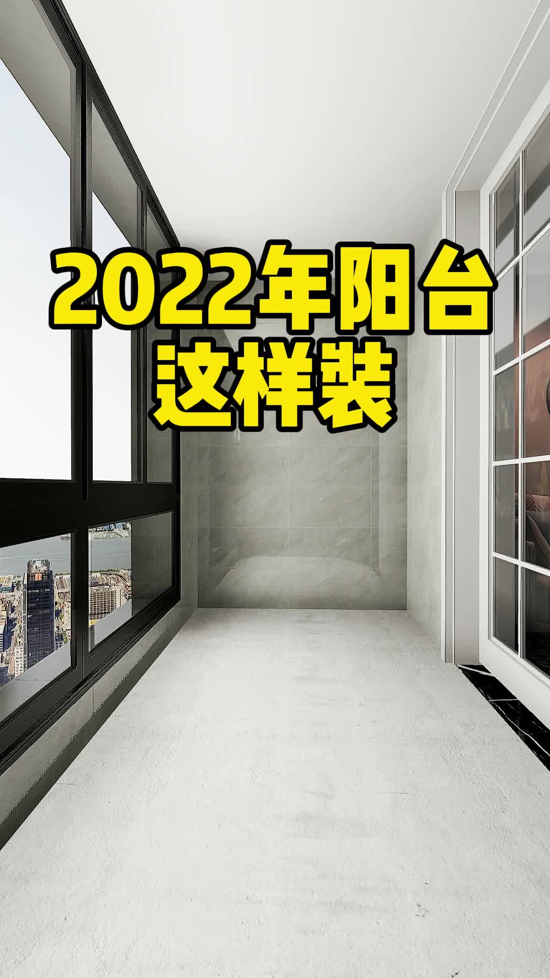 2022年阳台这样装,大气又宽敞#家装#装修设计#阳台哔哩哔哩bilibili