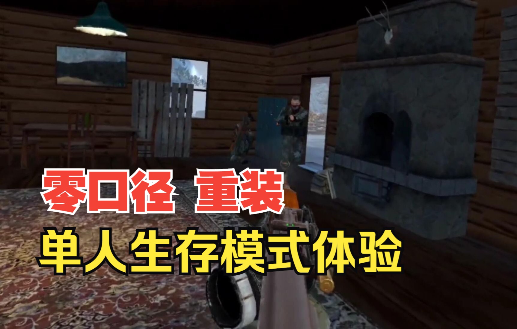 [图]Zero Caliber:Reloaded 零口径:重装 单人生存模式试玩录屏体验 VR经典射击大作