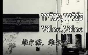 Download Video: 【意第绪语】【中字】立陶宛犹太歌曲 维尔诺，我们的家  vilne,undzer heymshtot ווילנע אונדזער היימשטאָט