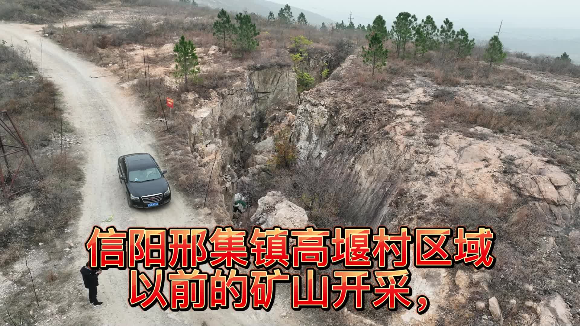 信阳邢集镇区域矿山开采后地下被挖空,整个山裂出一条深沟哔哩哔哩bilibili