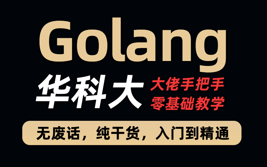 [图]华科大大佬40个小时带你golang零基础入门，go语言教程（基础+实战一次搞定）！