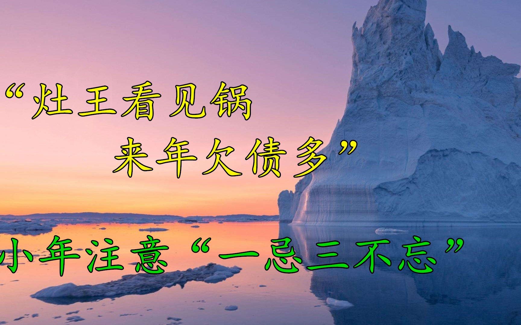 [图]“灶王看见锅，来年欠债多”啥意思？无论贫富要记住“1忌3不忘”