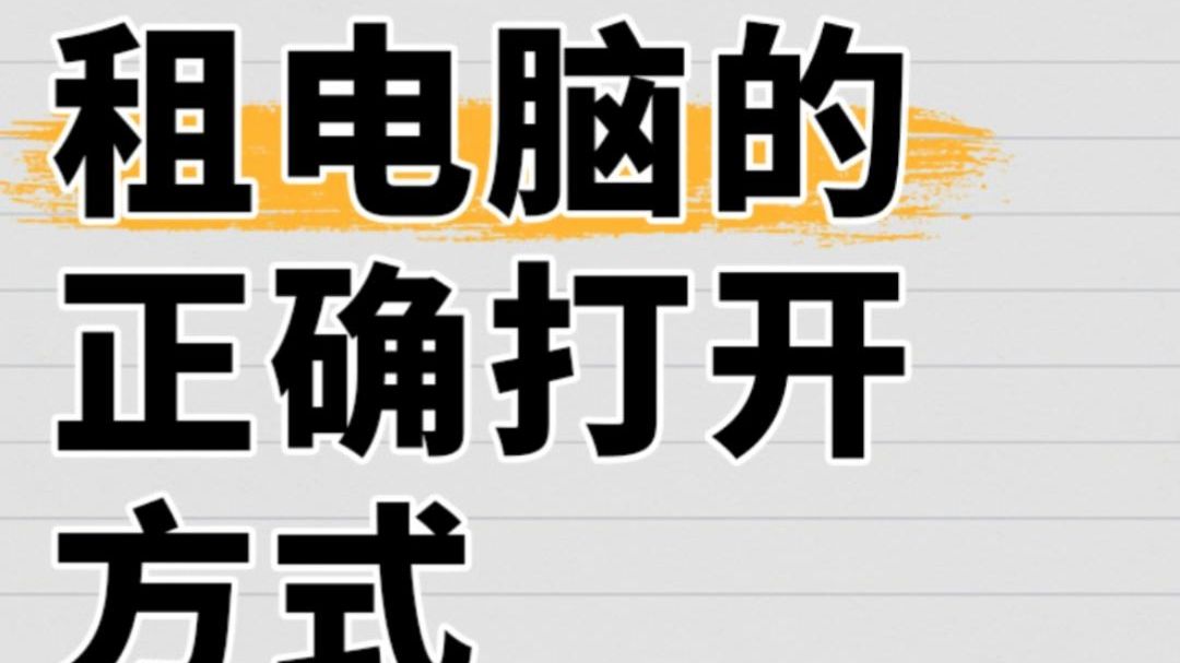 在南京的小伙伴注意啦!租电脑新选择来啦哔哩哔哩bilibili