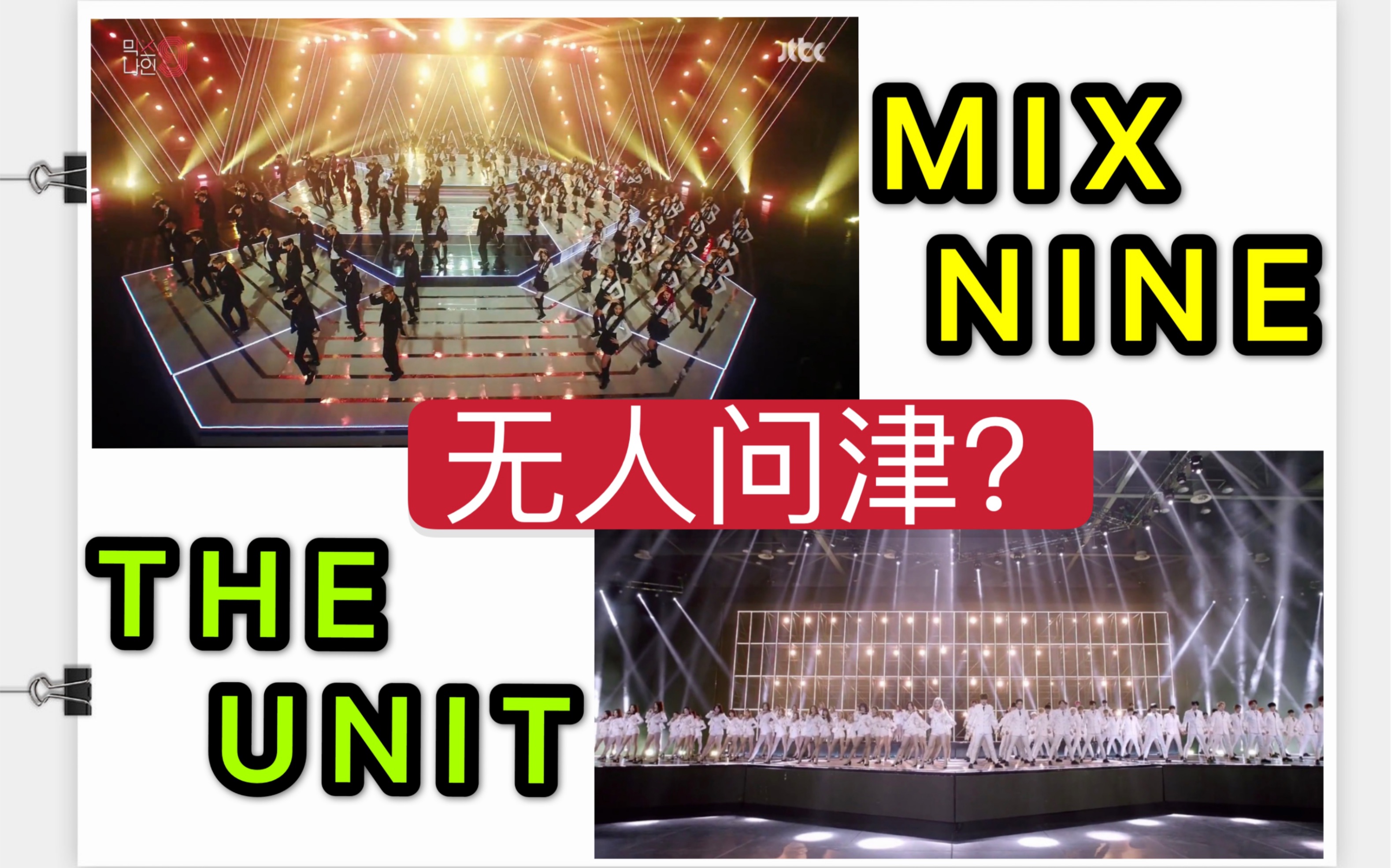 韩国曾无人问津的【选秀】竟出了不少大势爱豆 MIXNINE THEUNIT哔哩哔哩bilibili