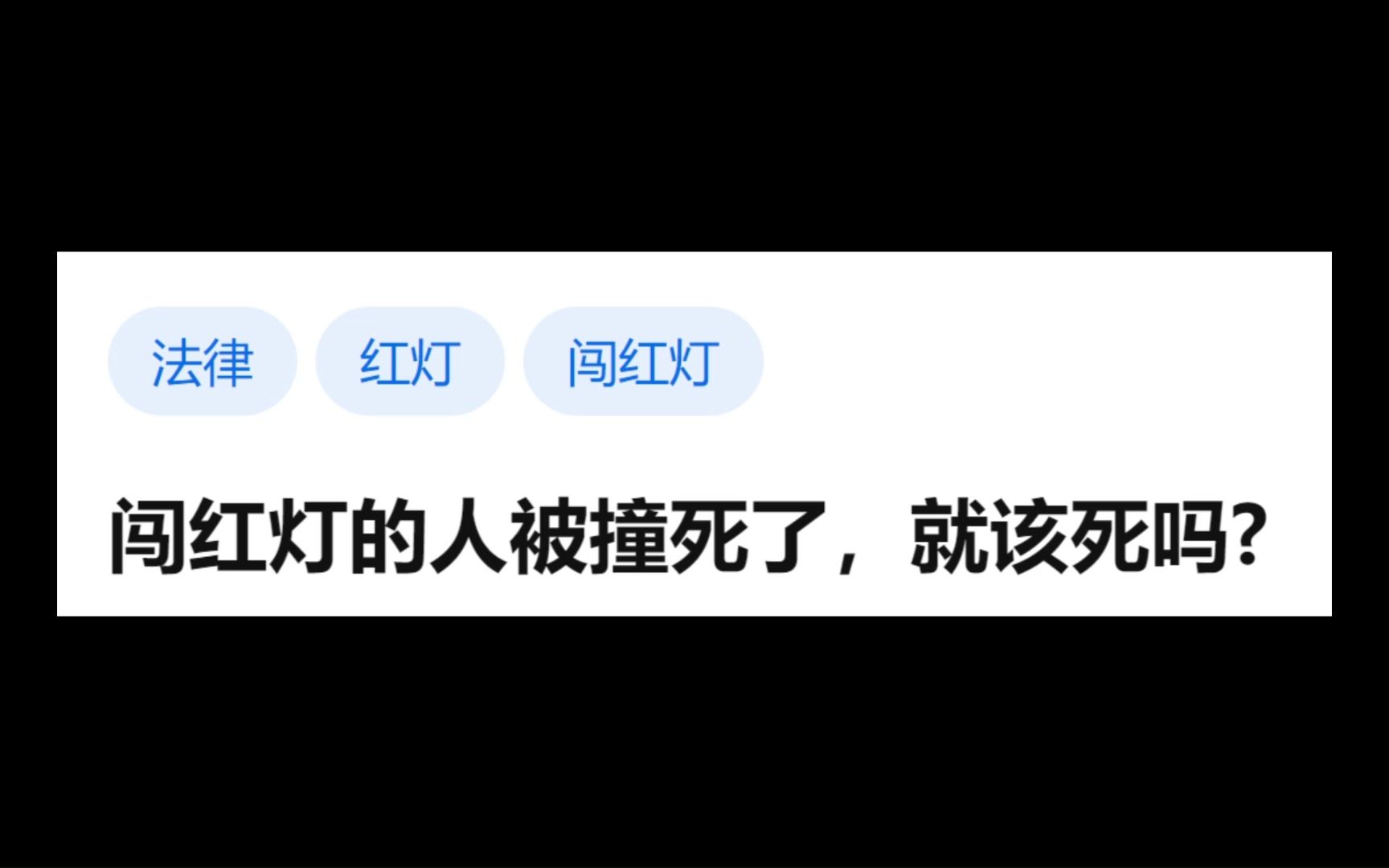 [图]闯红灯的人被撞死了，就该死吗？