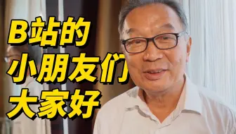 温铁军：B站小朋友们，这是我带给大家的一点小心意