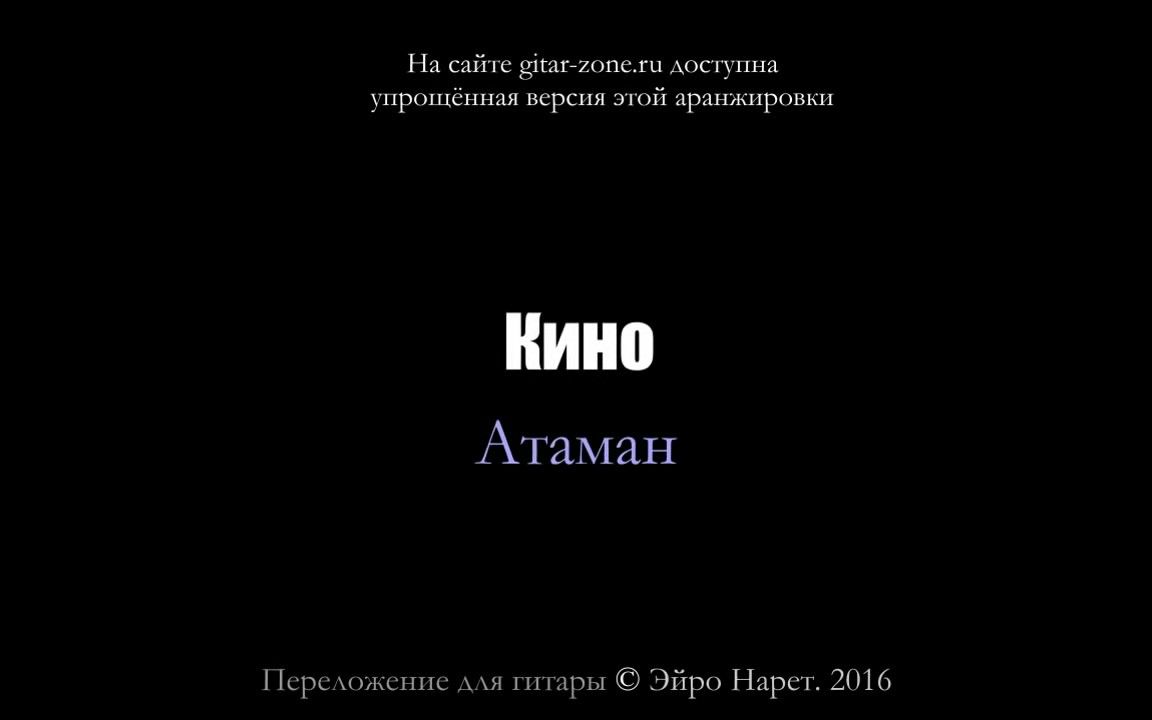 [图]Кино В Цой Атаман Переложение для гитары 维克多·崔（电影乐队）《阿塔曼》 吉他版本