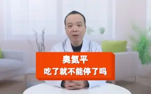 Download Video: 奥氮平，吃了就不能停了吗