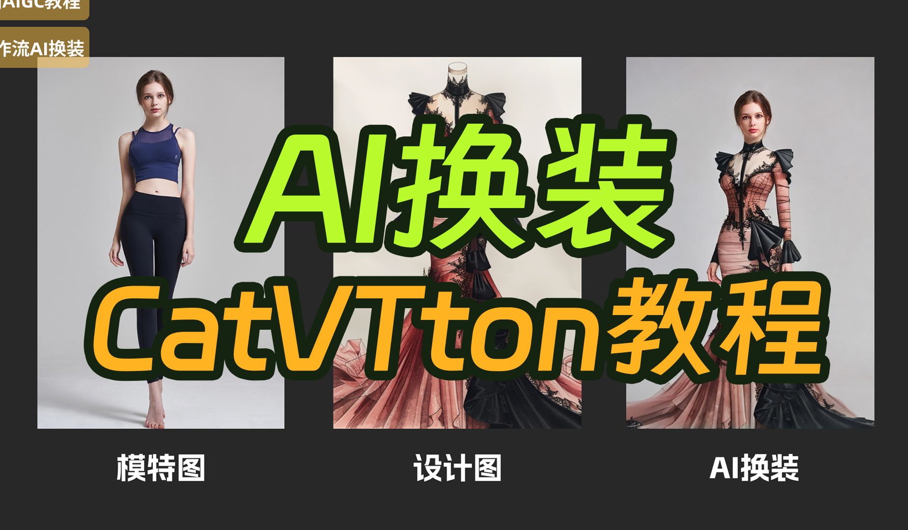 【AI换装教程】catvton还能这么用?服装设计稿秒变模特效果图!实拍图、平面图都能换!电商和设计行业的福音!哔哩哔哩bilibili