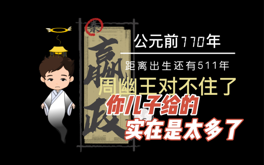 周幽王对不住了你儿子给的实在是太多了距离嬴政出生还有511年